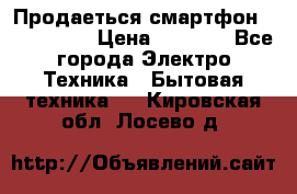 Продаеться смартфон telefynken › Цена ­ 2 500 - Все города Электро-Техника » Бытовая техника   . Кировская обл.,Лосево д.